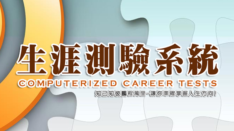 生涯測驗系統