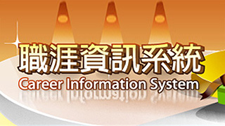 國中生生涯資訊系統