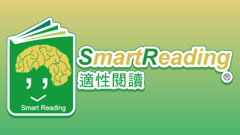 SmartReading 適性閱讀